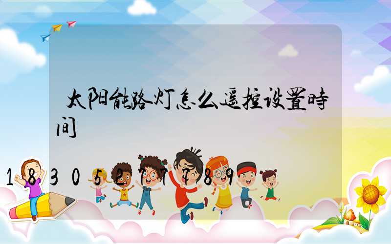 太阳能路灯怎么遥控设置时间