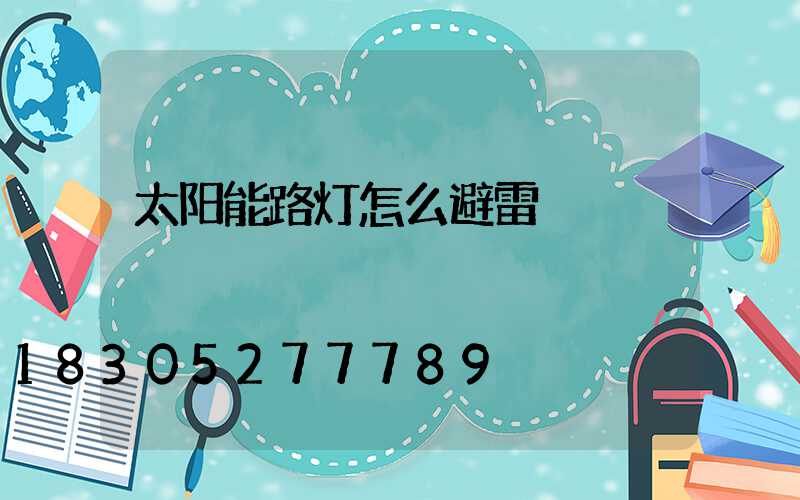 太阳能路灯怎么避雷