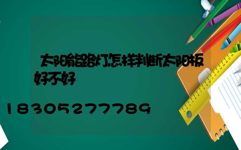 太阳能路灯怎样判断太阳板好不好