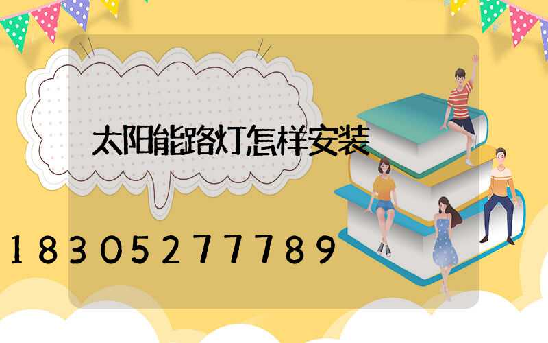 太阳能路灯怎样安装