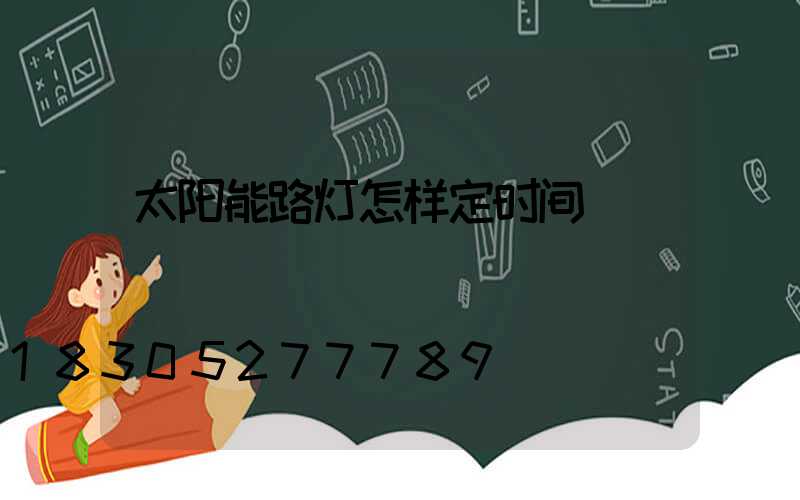 太阳能路灯怎样定时间