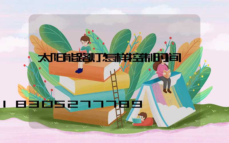 太阳能路灯怎样控制时间