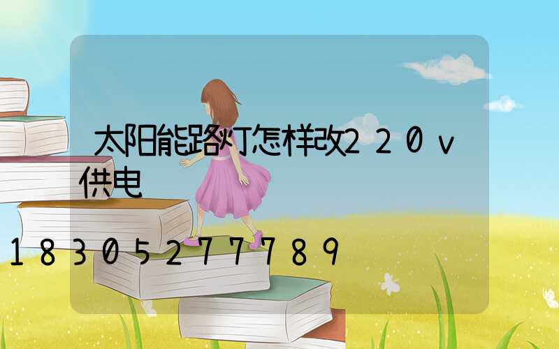 太阳能路灯怎样改220v供电