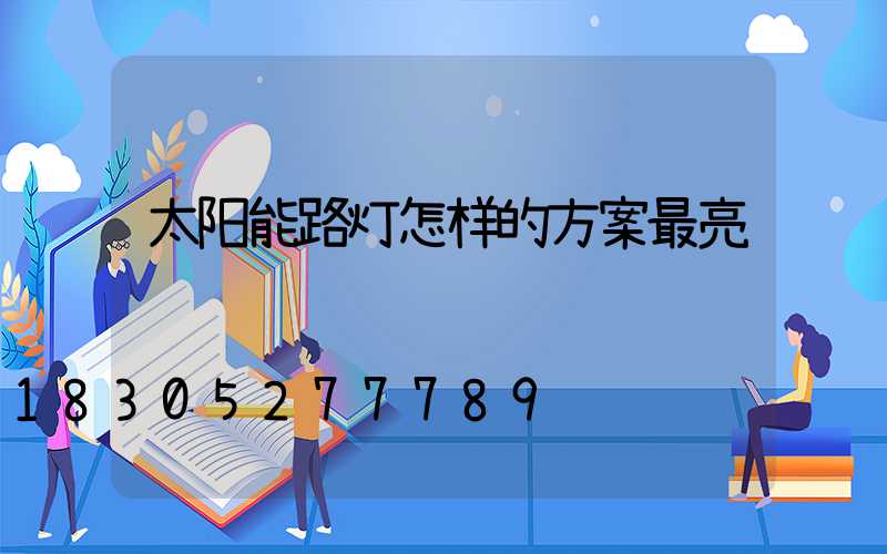 太阳能路灯怎样的方案最亮