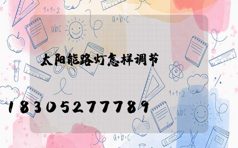 太阳能路灯怎样调节