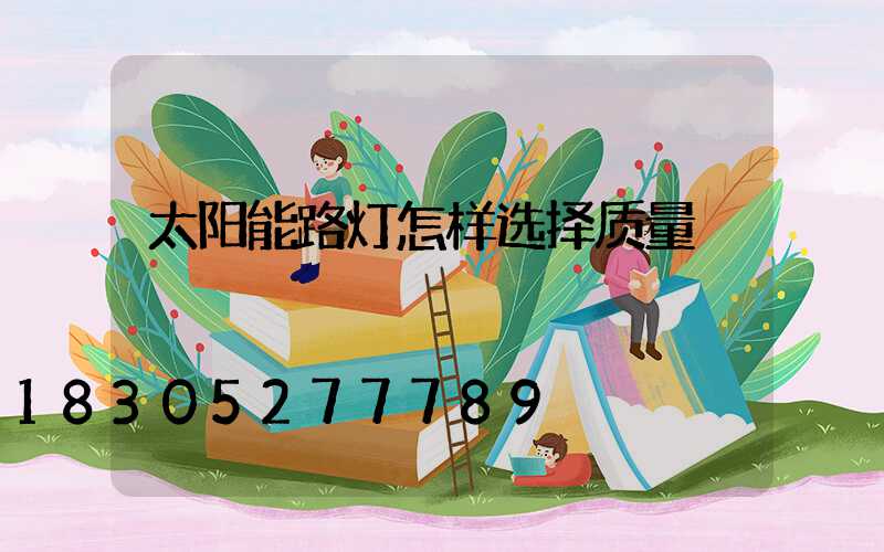 太阳能路灯怎样选择质量