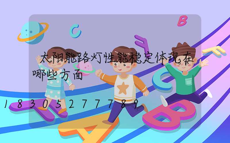 太阳能路灯性能稳定体现在哪些方面