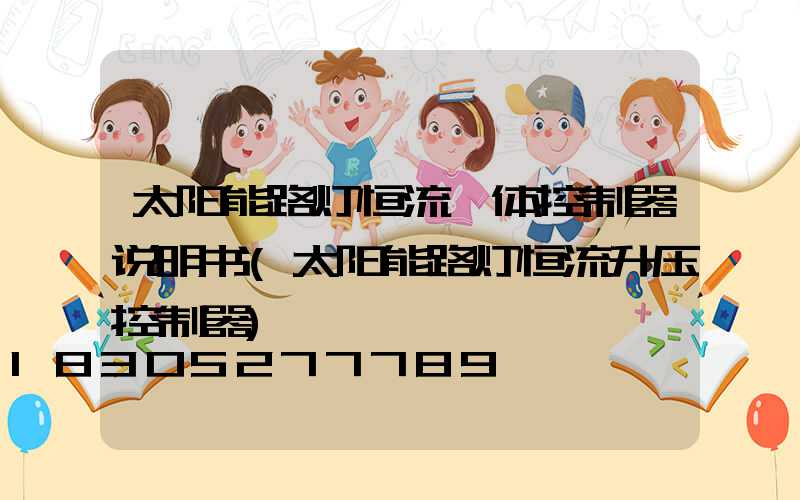 太阳能路灯恒流一体控制器说明书(太阳能路灯恒流升压控制器)