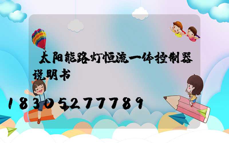太阳能路灯恒流一体控制器说明书