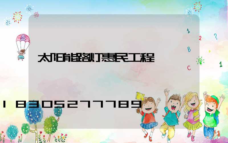 太阳能路灯惠民工程