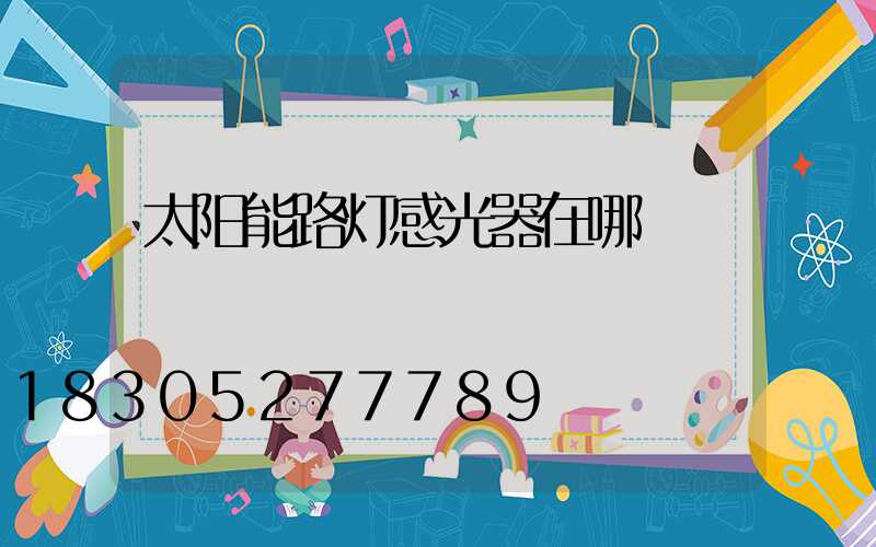 太阳能路灯感光器在哪