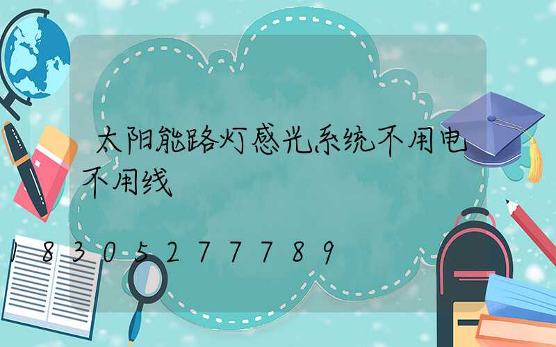 太阳能路灯感光系统不用电不用线