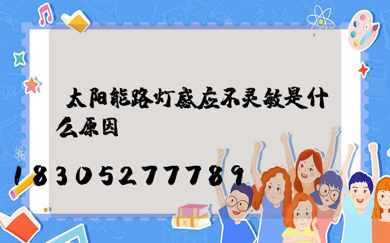 太阳能路灯感应不灵敏是什么原因