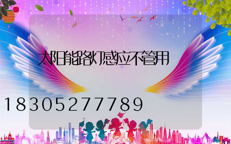 太阳能路灯感应不管用