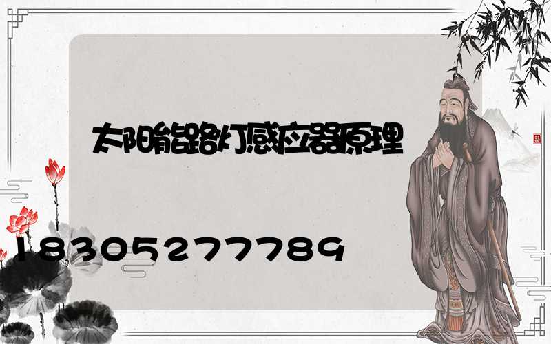 太阳能路灯感应器原理