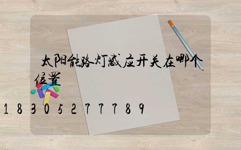 太阳能路灯感应开关在哪个位置
