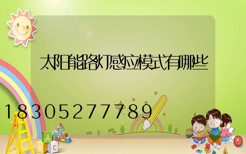 太阳能路灯感应模式有哪些
