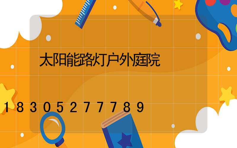 太阳能路灯户外庭院
