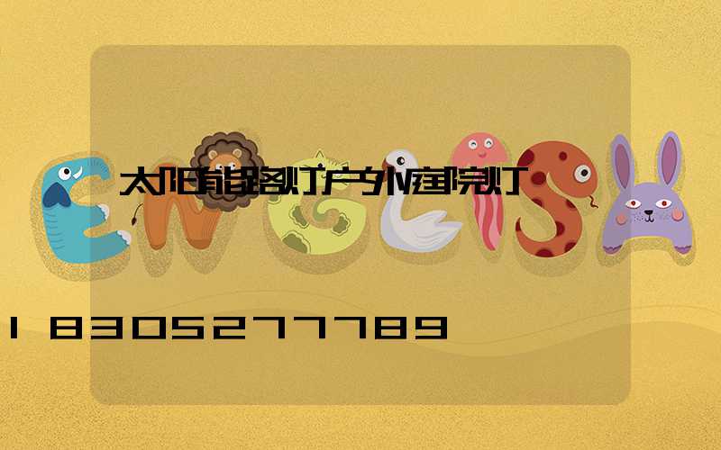 太阳能路灯户外庭院灯