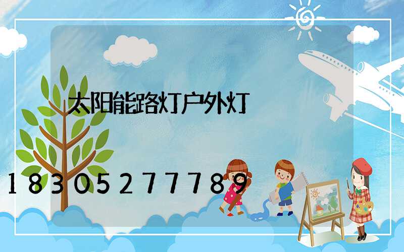 太阳能路灯户外灯
