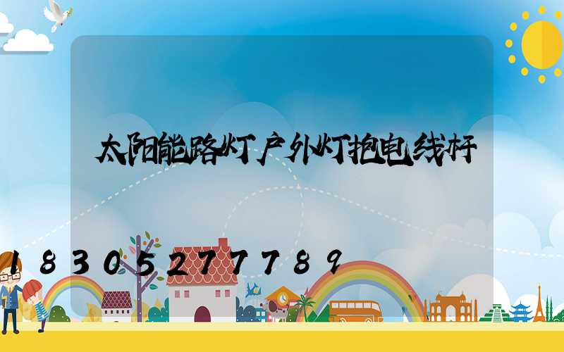 太阳能路灯户外灯抱电线杆