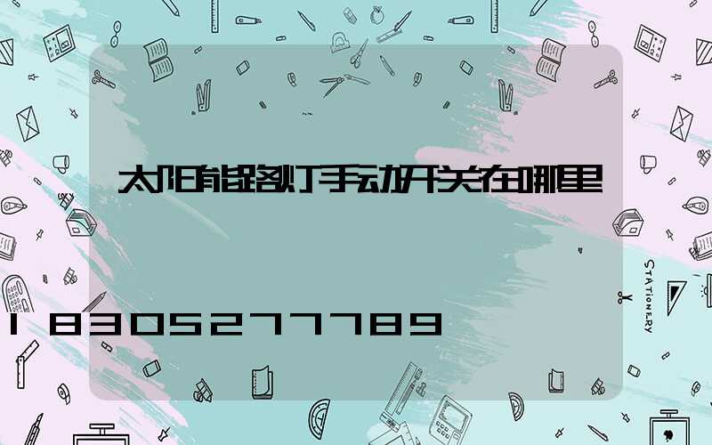 太阳能路灯手动开关在哪里