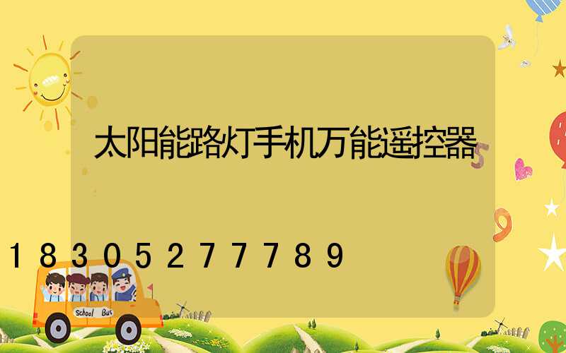 太阳能路灯手机万能遥控器