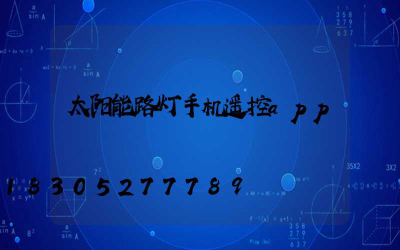 太阳能路灯手机遥控app