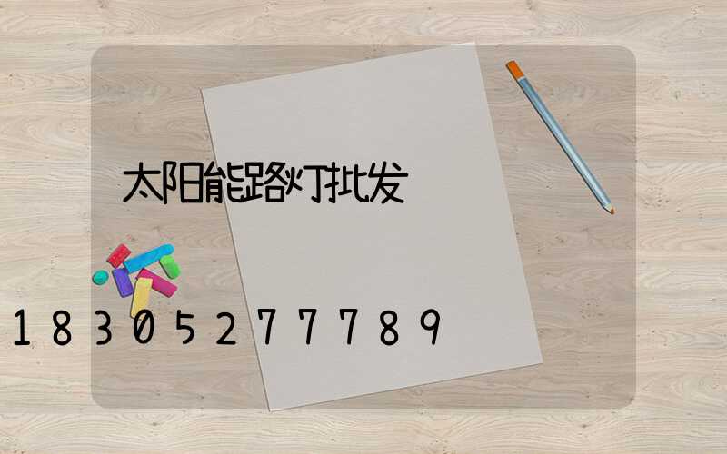 太阳能路灯批发