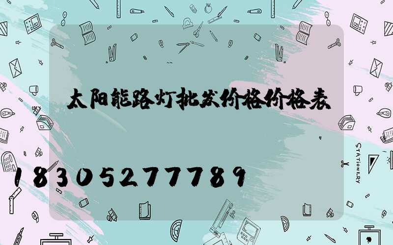 太阳能路灯批发价格价格表