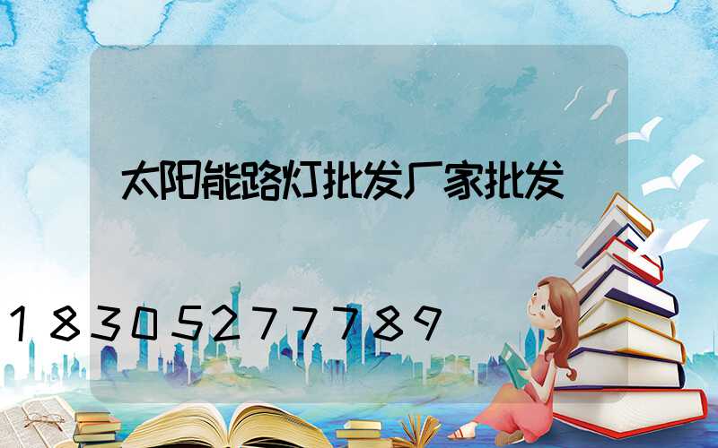 太阳能路灯批发厂家批发