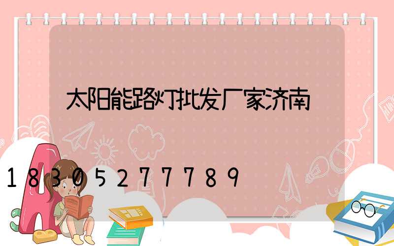 太阳能路灯批发厂家济南