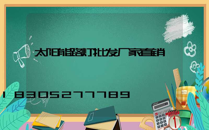 太阳能路灯批发厂家直销