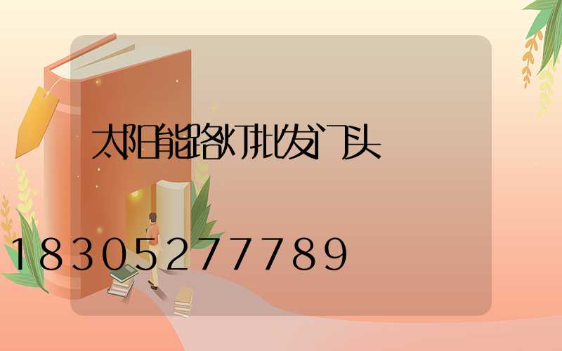 太阳能路灯批发门头