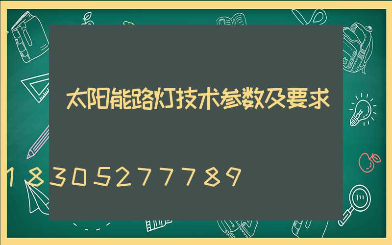太阳能路灯技术参数及要求