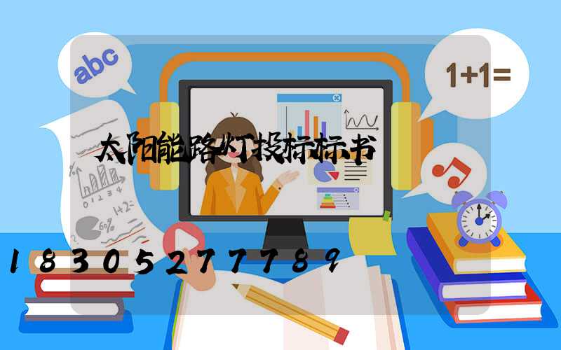 太阳能路灯投标标书