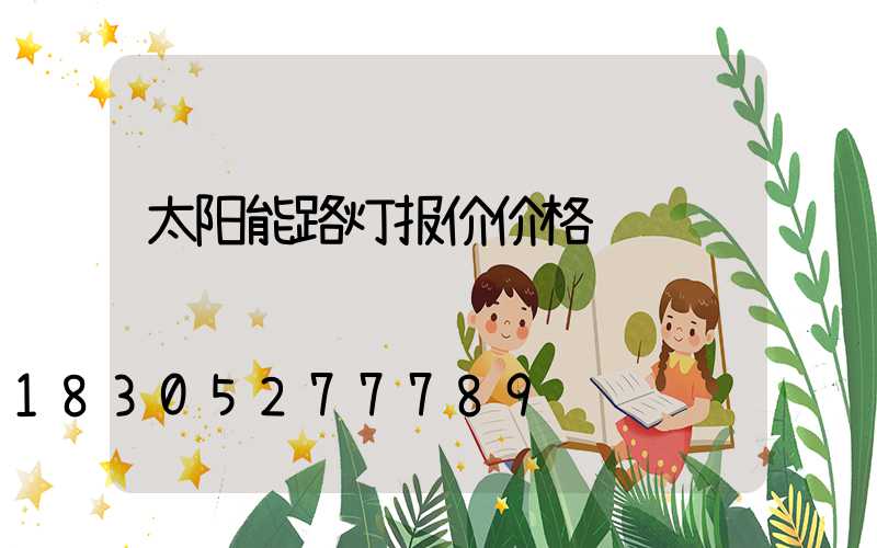 太阳能路灯报价价格