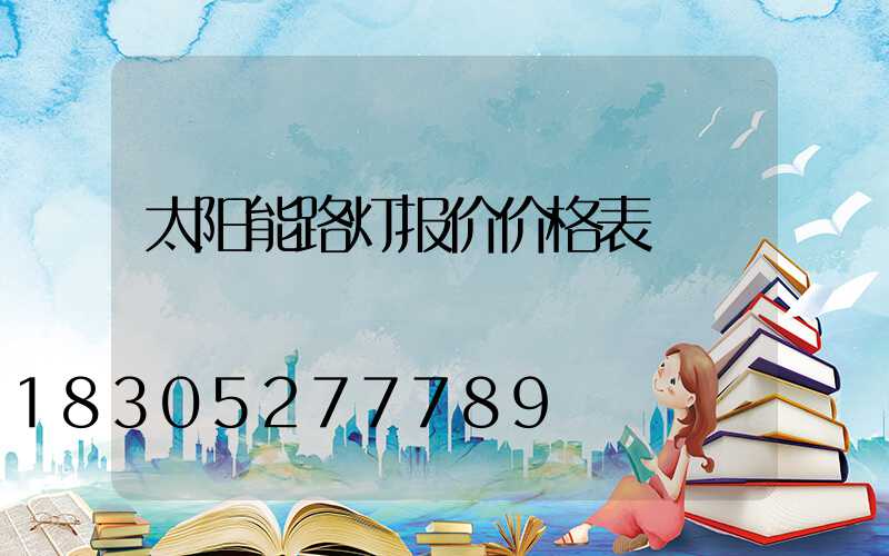 太阳能路灯报价价格表