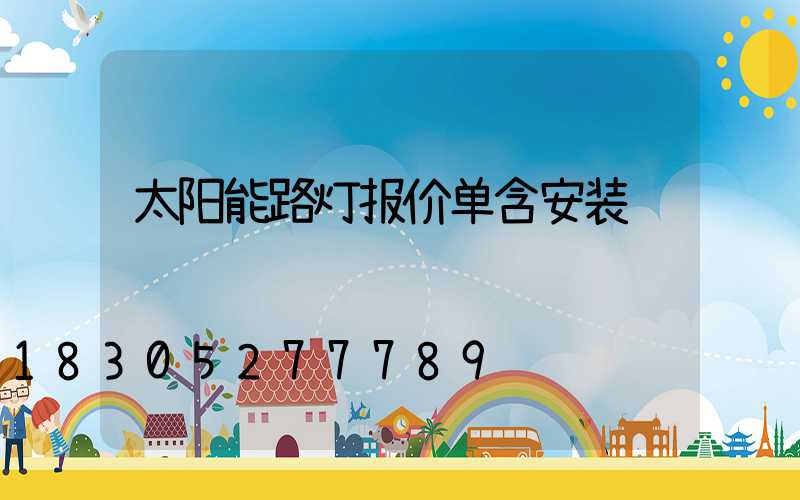 太阳能路灯报价单含安装