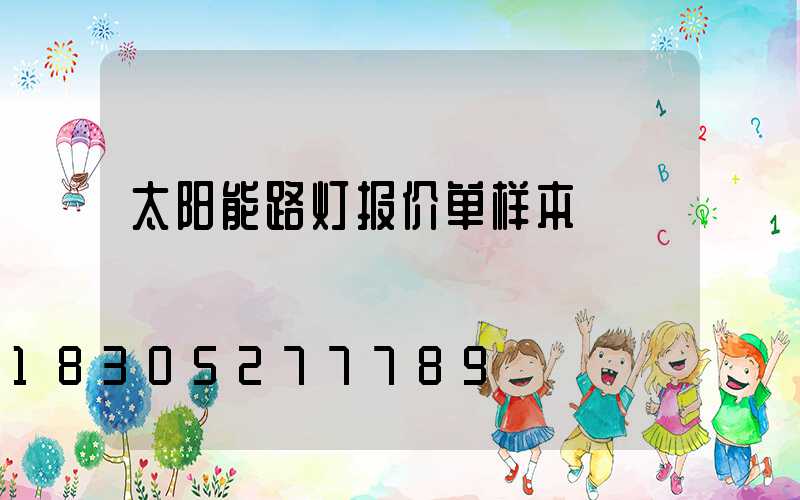 太阳能路灯报价单样本