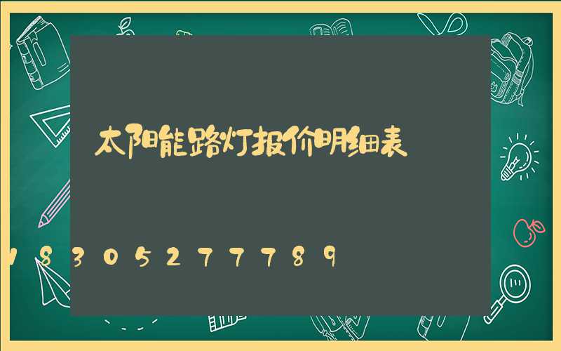 太阳能路灯报价明细表