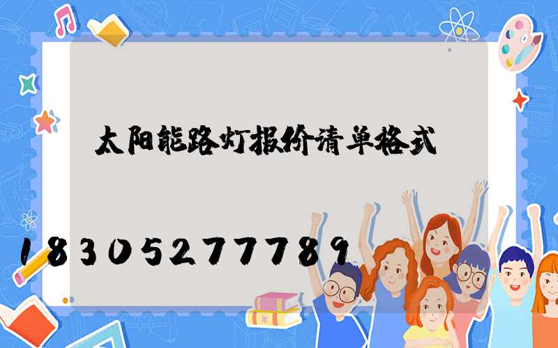 太阳能路灯报价清单格式