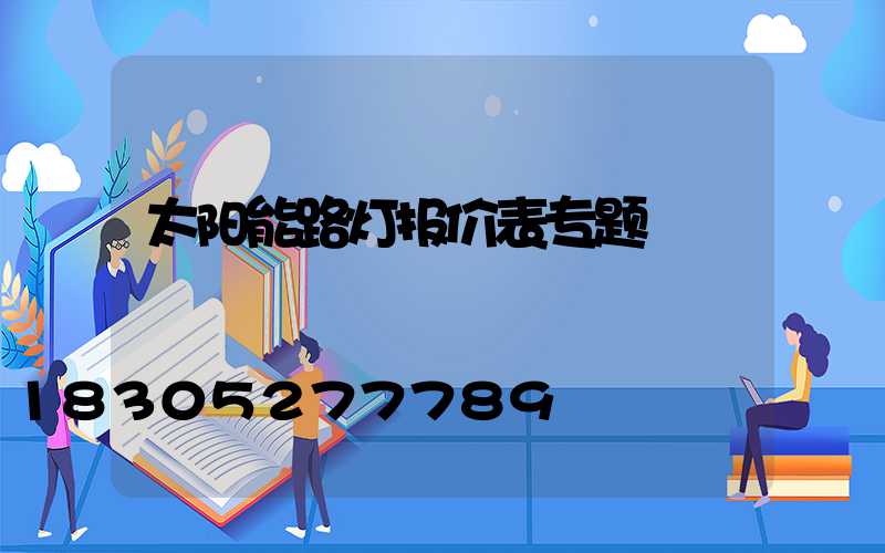 太阳能路灯报价表专题