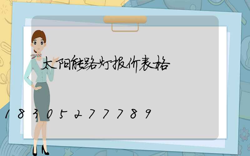 太阳能路灯报价表格
