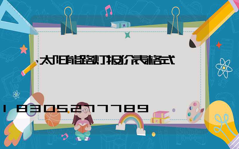 太阳能路灯报价表格式