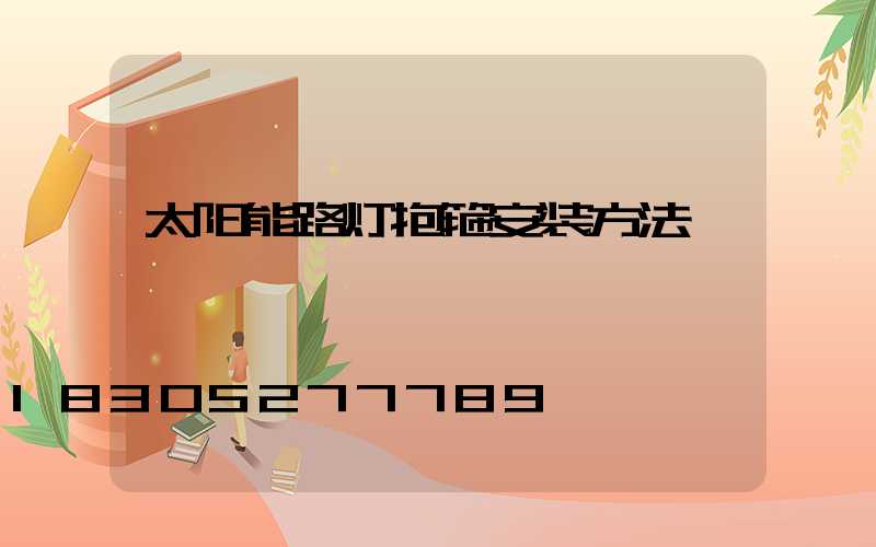 太阳能路灯抱箍安装方法