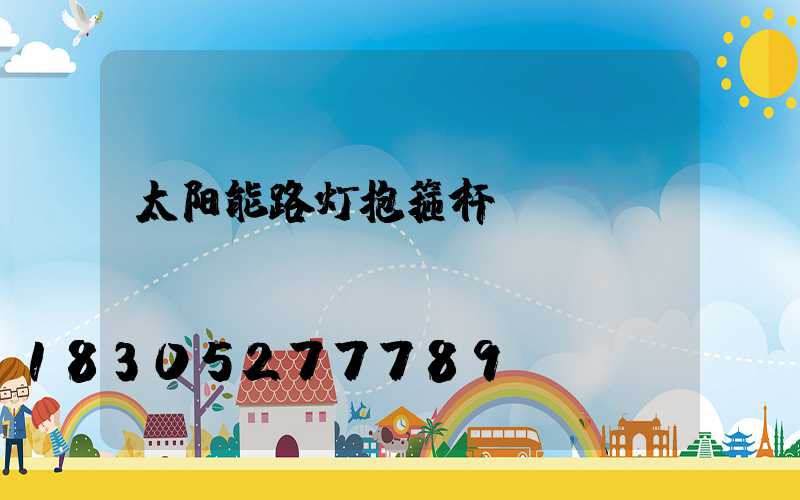 太阳能路灯抱箍杆