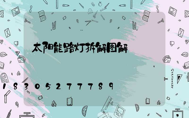 太阳能路灯拆解图解