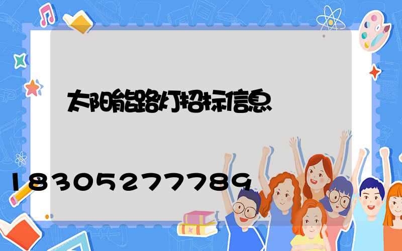 太阳能路灯招标信息