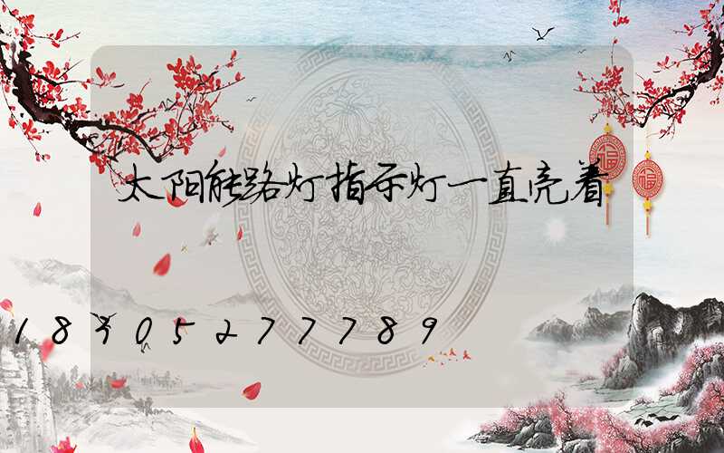 太阳能路灯指示灯一直亮着